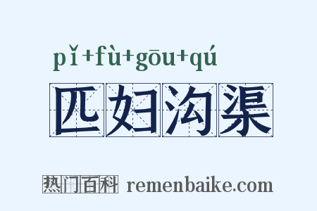 匹妇沟渠是什么意思的图片